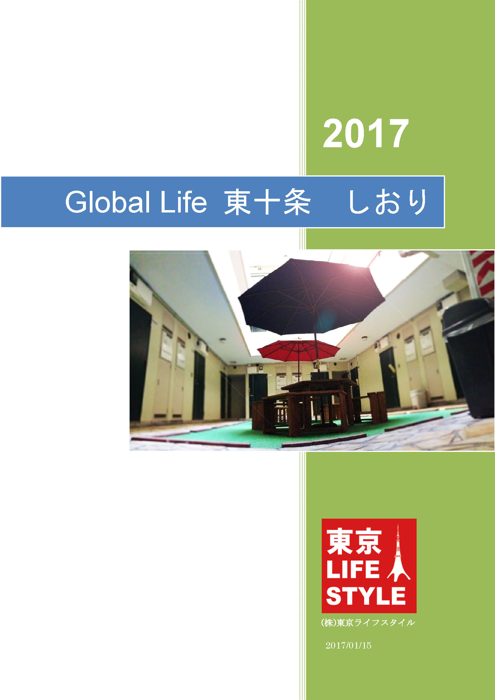 TLS Global Life 東十条寮しおり ver.2.0 _01.jpg